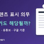 AI 콘텐츠 표시 의무 — 블로거도 해당될까? AI 기본법·유튜브·구글 기준
