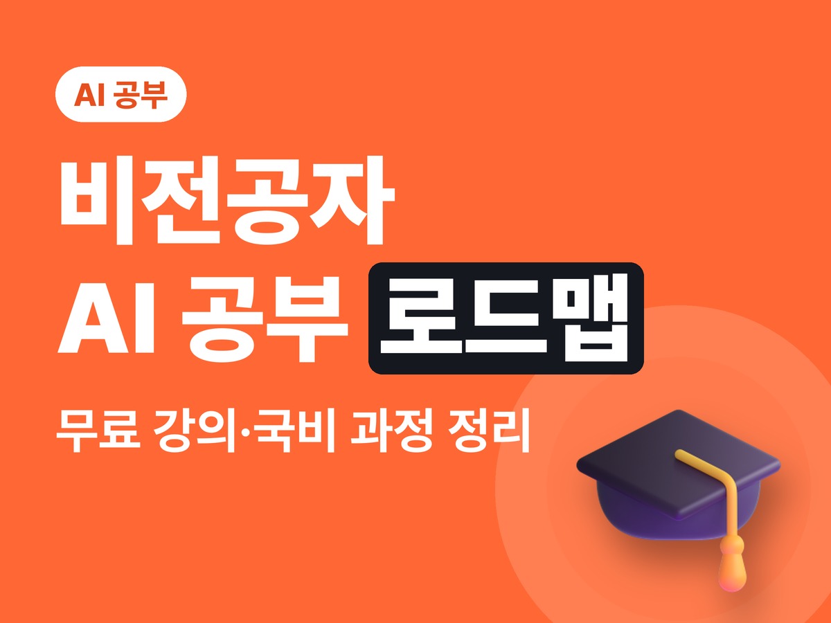 비전공자 AI 공부 로드맵 2026 — 무료 강의·국비 지원 과정 정리