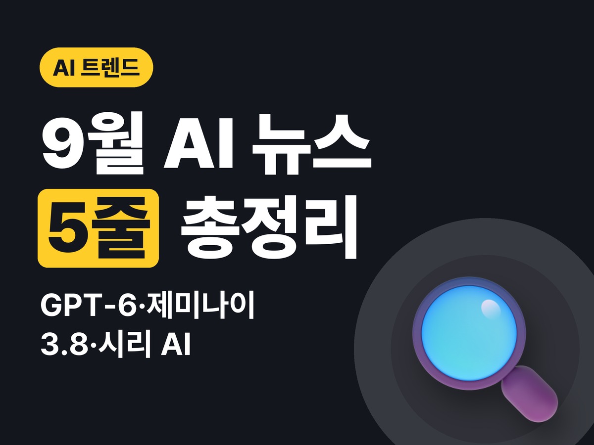 2026년 9월 AI 뉴스 총정리 — GPT-6·제미나이 3.8·시리 AI, 나에게 달라지는 것
