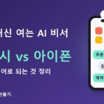 앱을 대신 여는 AI 비서 — 갤럭시 제미나이 vs 아이폰 시리 AI, 지금 한국어로 되는 것 정리