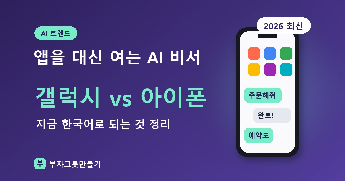 앱을 대신 여는 AI 비서 — 갤럭시 제미나이 vs 아이폰 시리 AI, 지금 한국어로 되는 것 정리