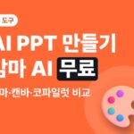 AI PPT 만들기 — 감마 AI 등 무료 제작 사이트 5곳 비교