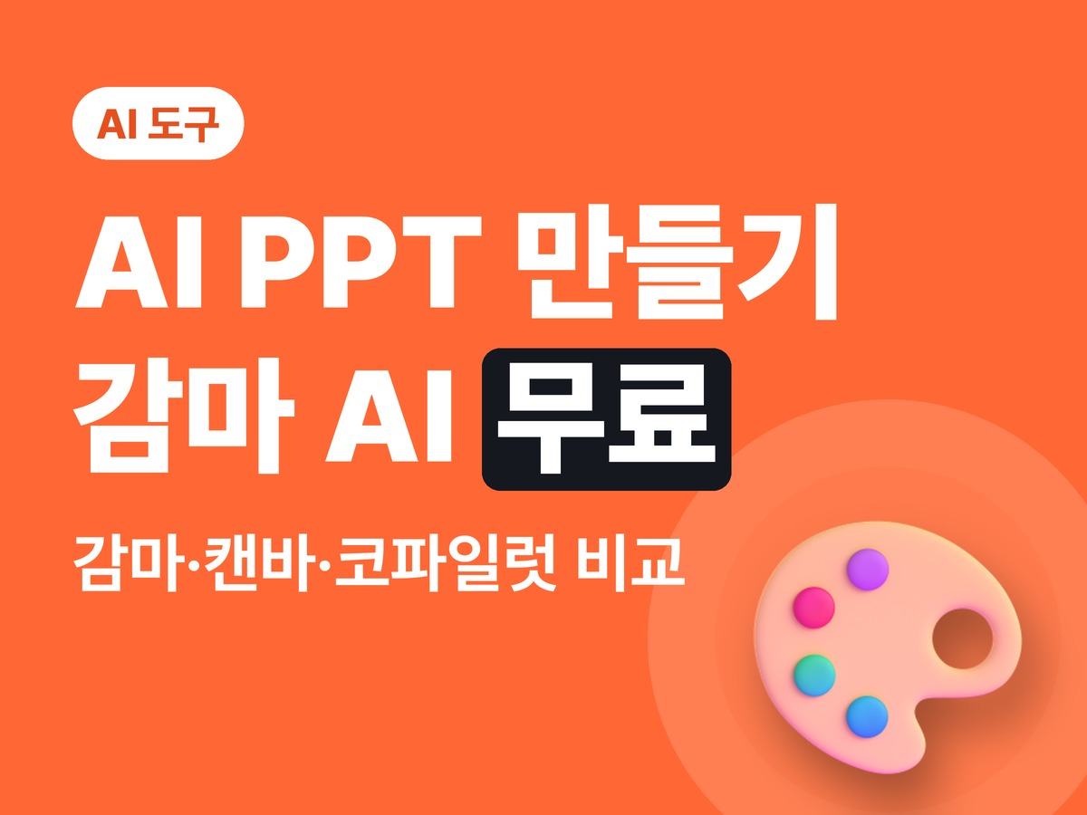 AI PPT 만들기 — 감마 AI 등 무료 제작 사이트 5곳 비교