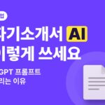 자기소개서 AI 작성법 — 걸러지지 않는 챗GPT 활용 5단계