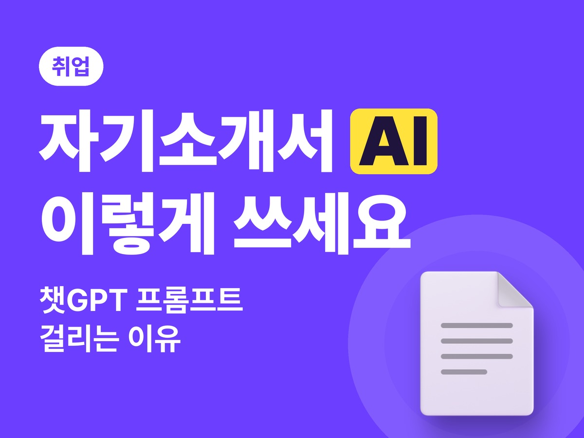 자기소개서 AI 작성법 — 걸러지지 않는 챗GPT 활용 5단계
