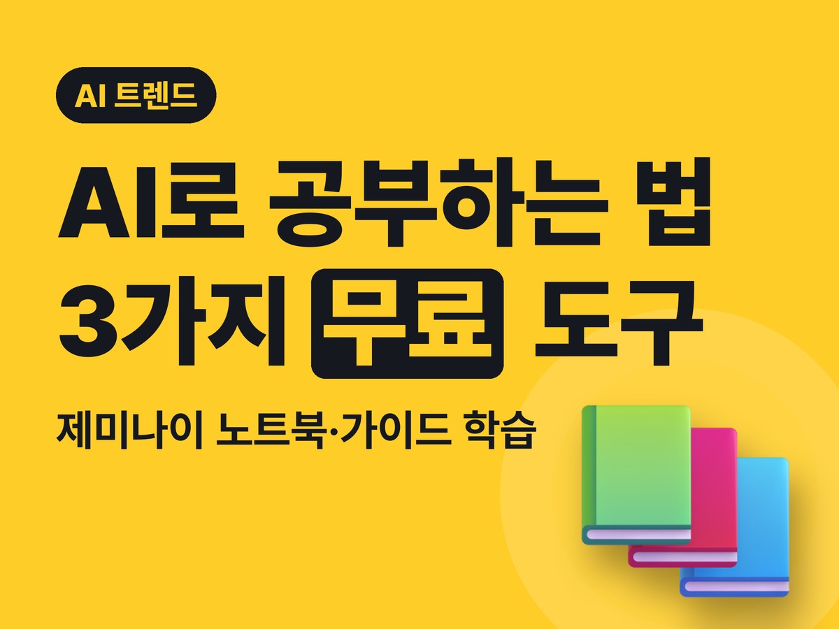 AI로 공부하는 법 2026 — 제미나이 노트북(구 NotebookLM)·가이드 학습·챗GPT 학습 모드