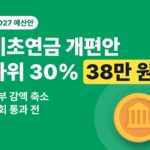 노령연금·기초연금 2027 개편안 — 수급 기준과 신청 방법