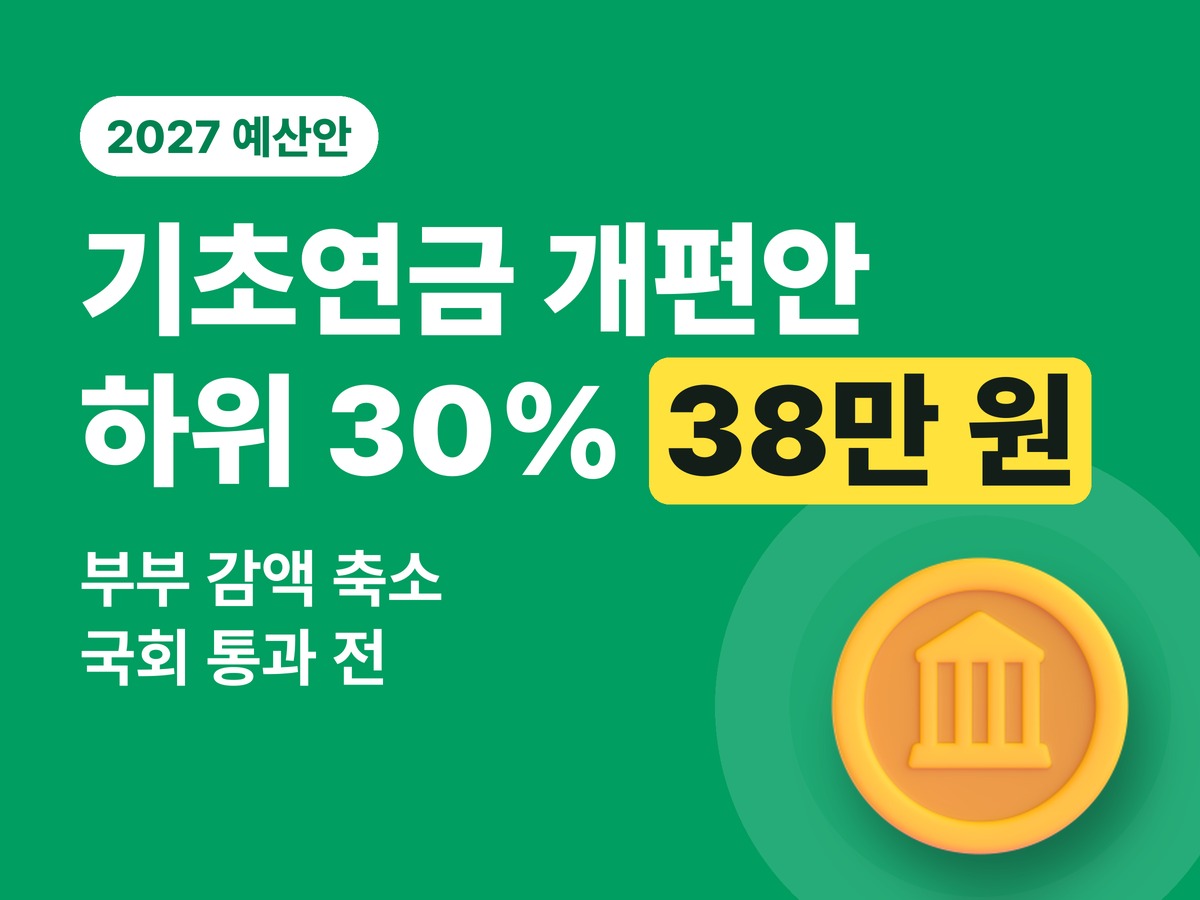 노령연금·기초연금 2027 개편안 — 수급 기준과 신청 방법