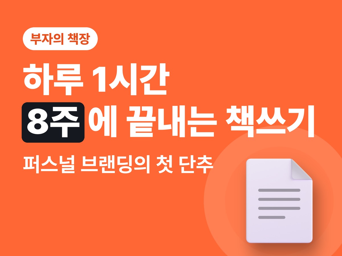 서평 하루 1시간, 8주에 끝내는 책쓰기 출간 가이드북