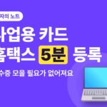 사업용 신용카드 등록 — 홈택스 5분이면 부가세 공제가 쉬워집니다