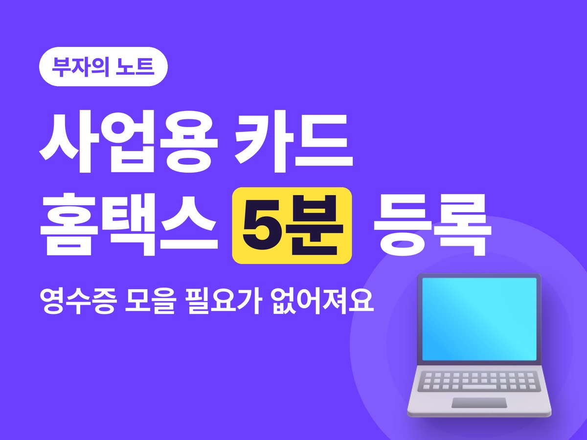 사업용 신용카드 등록 방법, 홈택스 5분이면 부가세 공제가 쉬워져요