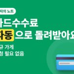카드수수료 환급 — 신규 가게는 신청 없이 자동으로 돌려받습니다