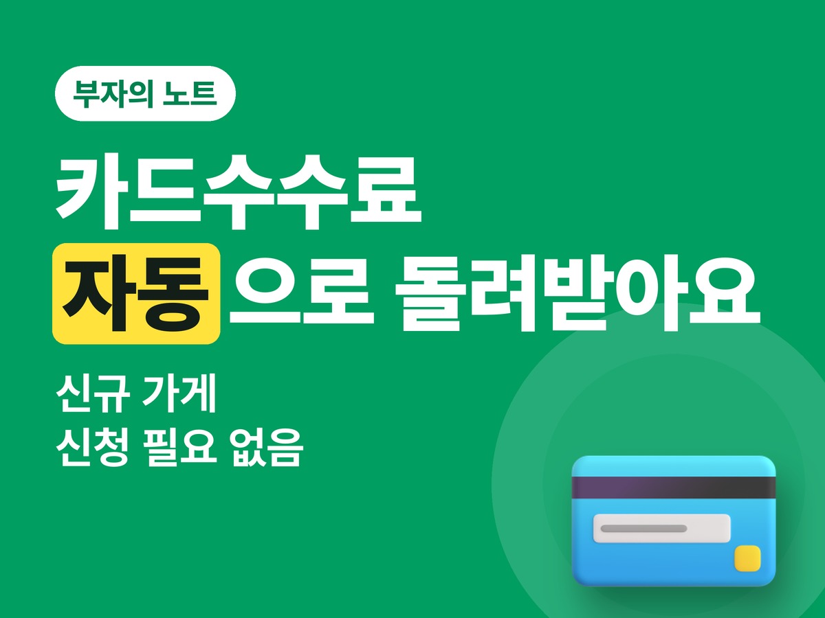 카드수수료 환급, 신규 가게 사장님은 신청 안 해도 돌려받아요 (조회 방법)