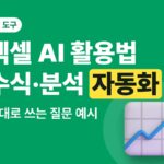 엑셀 AI 활용법 — 챗GPT로 수식 만들기·파일 분석·자동화