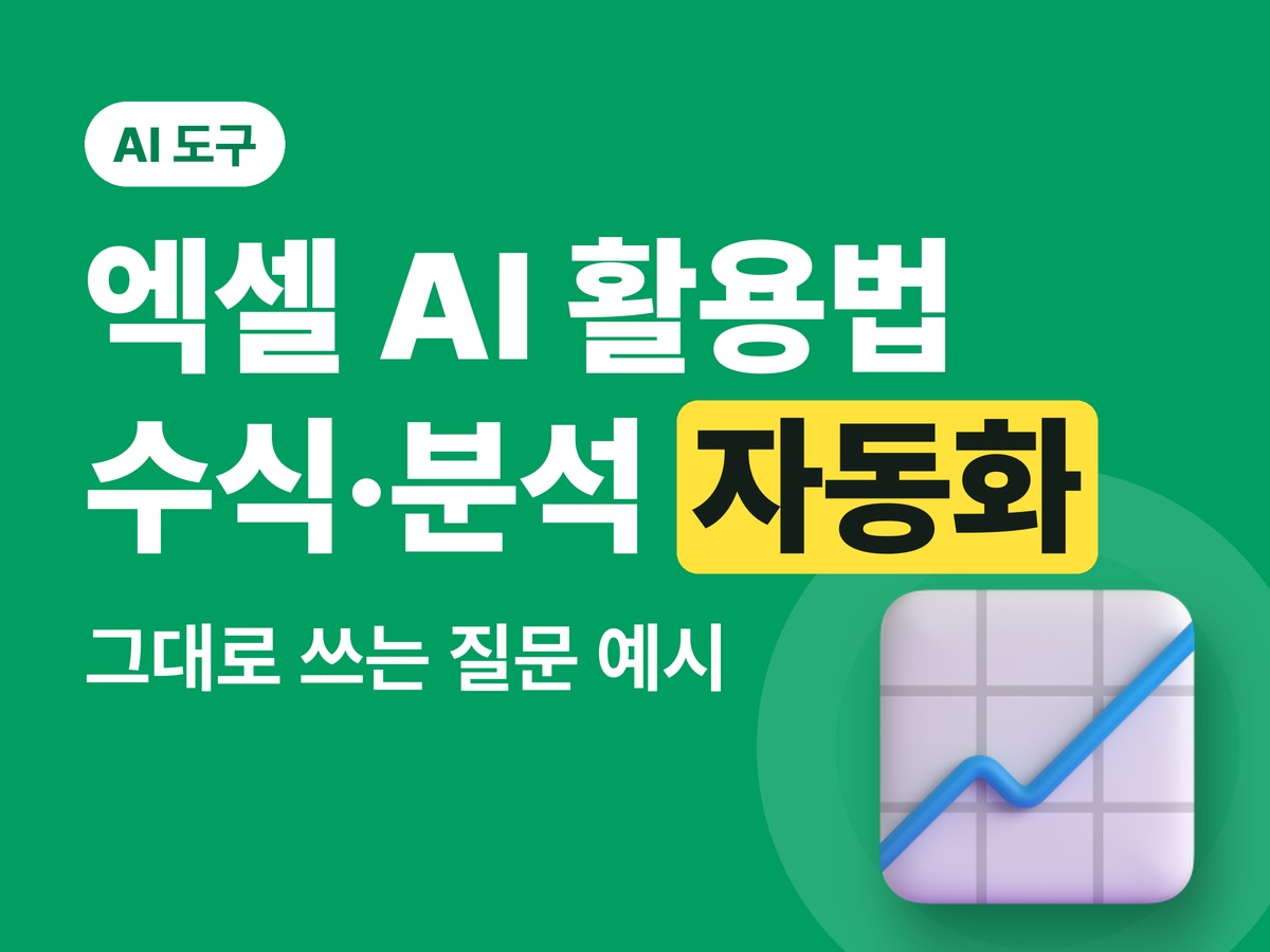 엑셀 AI 활용법 — 챗GPT로 수식 만들기·파일 분석·자동화