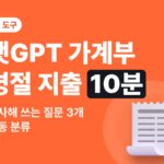 챗GPT로 가계부 정리하기 — 명절 지출 10분 정리, 복사해 쓰는 질문 3개
