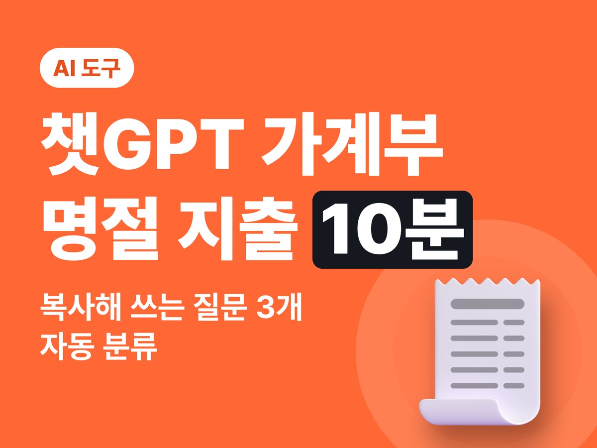 챗GPT로 가계부 정리하기 — 명절 지출 10분 정리, 복사해 쓰는 질문 3개