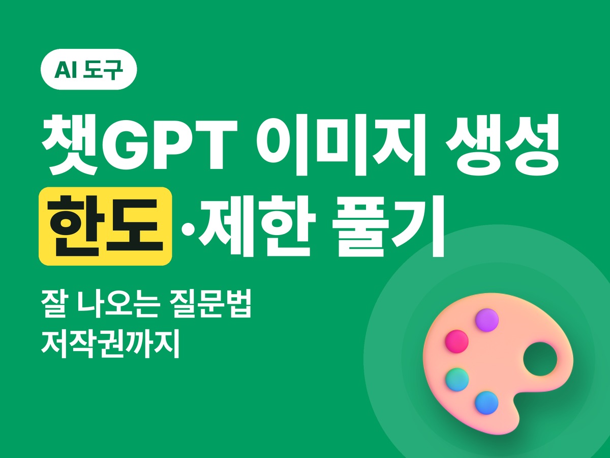챗GPT 이미지 생성 한도·제한 풀기 — 잘 나오는 질문법과 저작권까지
