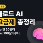 클로드 AI 요금제 — 무료로 되는 것, Pro·Max 가격 차이