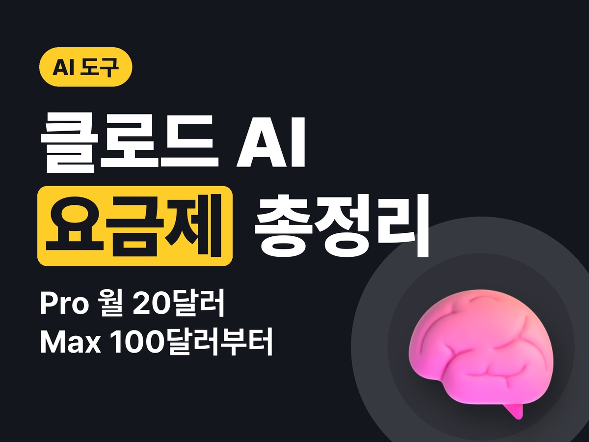클로드 AI 요금제 — 무료로 되는 것, Pro·Max 가격 차이