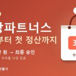 쿠팡파트너스 가입부터 첫 정산까지 — 누적 15만 원이면 최종 승인, 수익 1만 원 넘으면 익익월 15일 입금, 수수료 3%