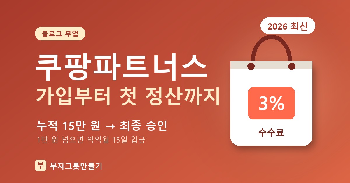 쿠팡파트너스 가입부터 첫 정산까지 — 누적 15만 원이면 최종 승인, 수익 1만 원 넘으면 익익월 15일 입금, 수수료 3%