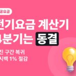 전기요금 계산기로 미리 확인 — 2026 4분기 동결, 누진 구간 복귀