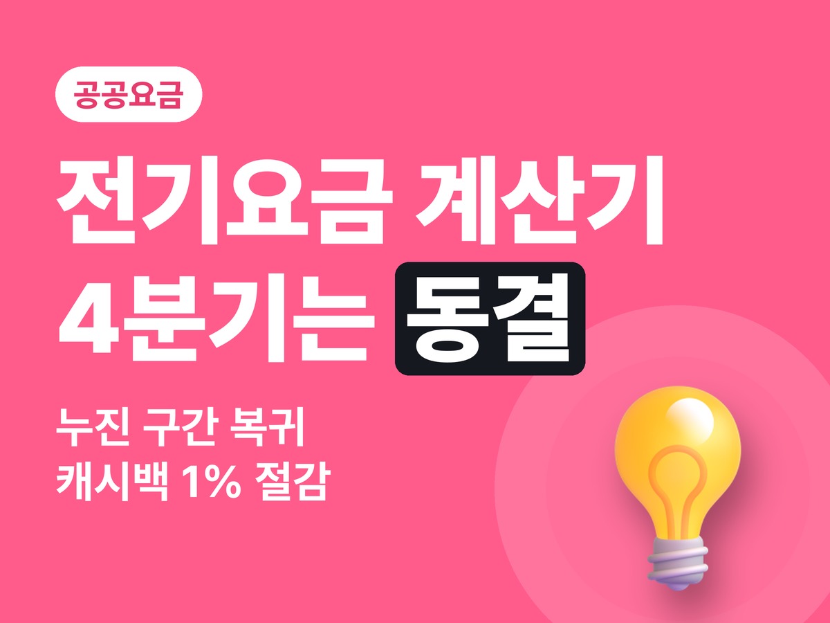 전기요금 계산기로 미리 확인 — 2026 4분기 동결, 누진 구간 복귀