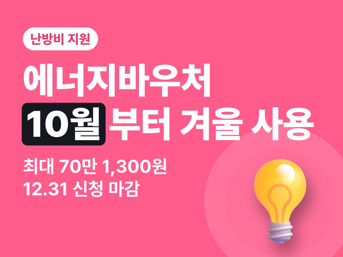 2026 에너지바우처 — 10월부터 겨울 난방비 사용, 대상·금액·신청 방법
