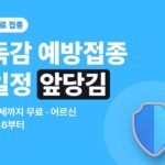 2026 독감 예방접종 무료 대상과 앞당겨진 접종 시기