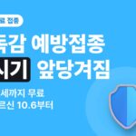 독감 예방접종 시기 2026 — 무료 대상 14세까지, 앞당겨진 일정