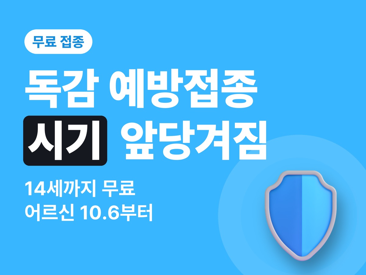 독감 예방접종 시기 2026 — 무료 대상 14세까지, 앞당겨진 일정