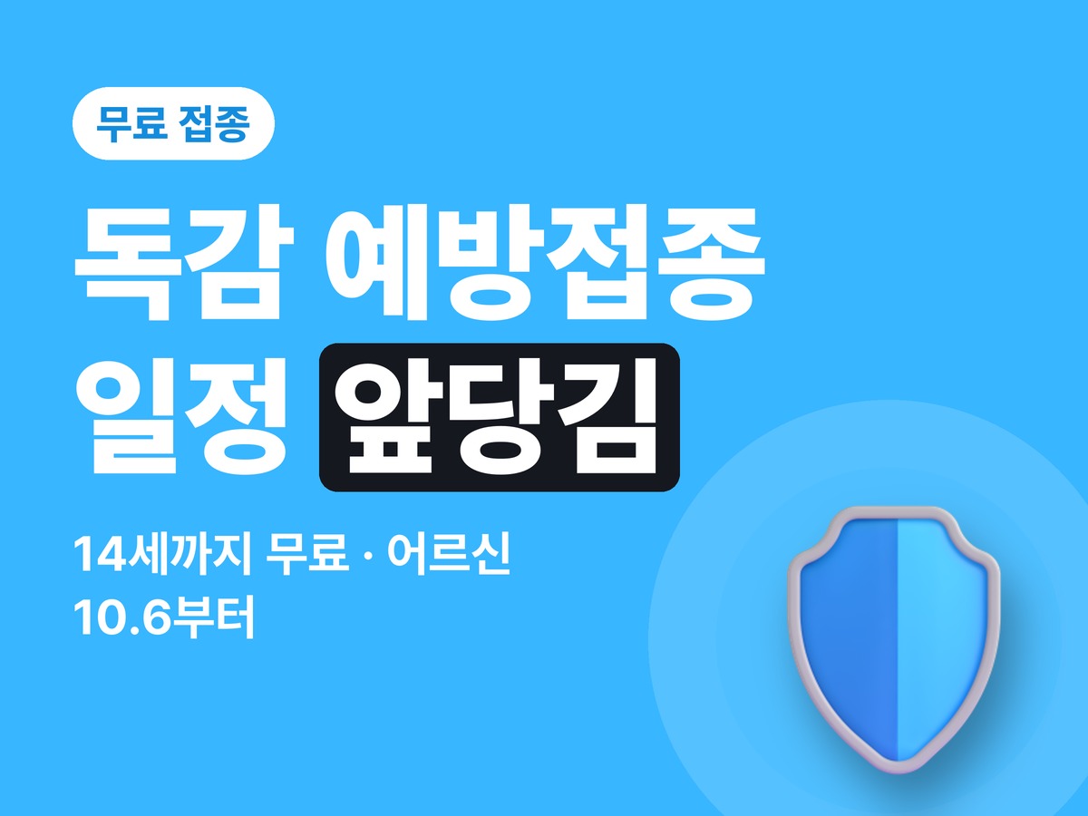 독감 예방접종 2026 — 무료 대상 14세까지, 앞당겨진 접종 시기