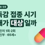 독감 예방접종 시기·무료 대상 확인 — 어린이 1회·2회 구분