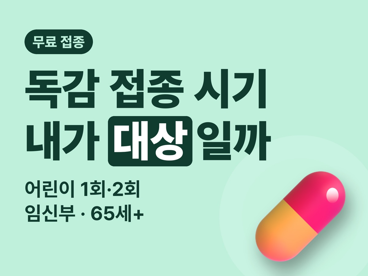 독감 예방접종 시기·무료 대상 확인 — 어린이 1회·2회 구분