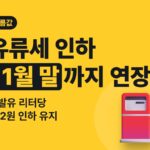 기름값 잡는 유류세 인하 11월 말까지 연장 — 휘발유 15%