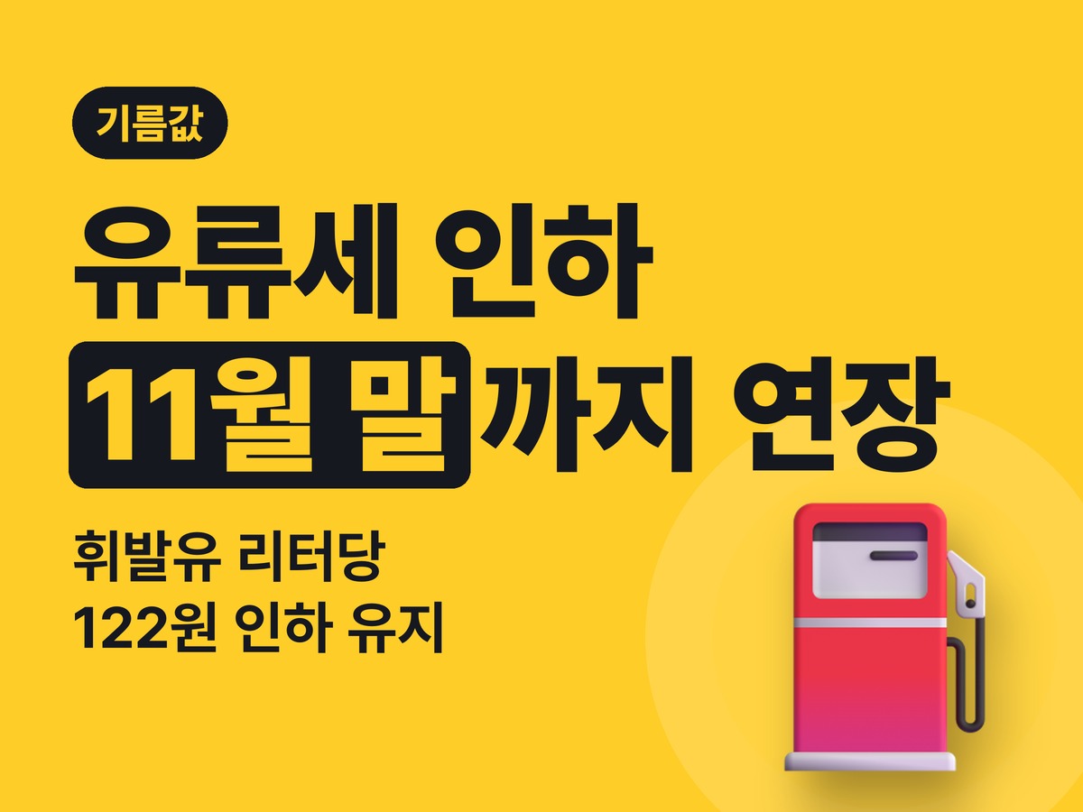 유류세 인하 11월 말까지 연장 휘발유 경유 인하액
