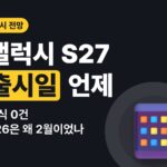 갤럭시 S27 출시일 전망 — 공식 발표 0건, 지금 확인된 것만