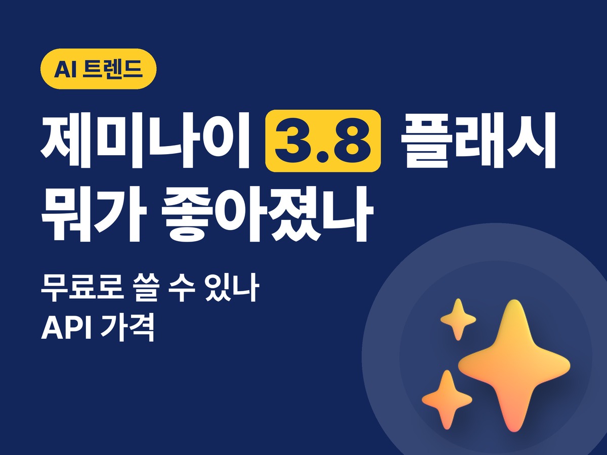 제미나이 3.8 플래시 — 뭐가 좋아졌나, 무료로 쓸 수 있나, API 가격