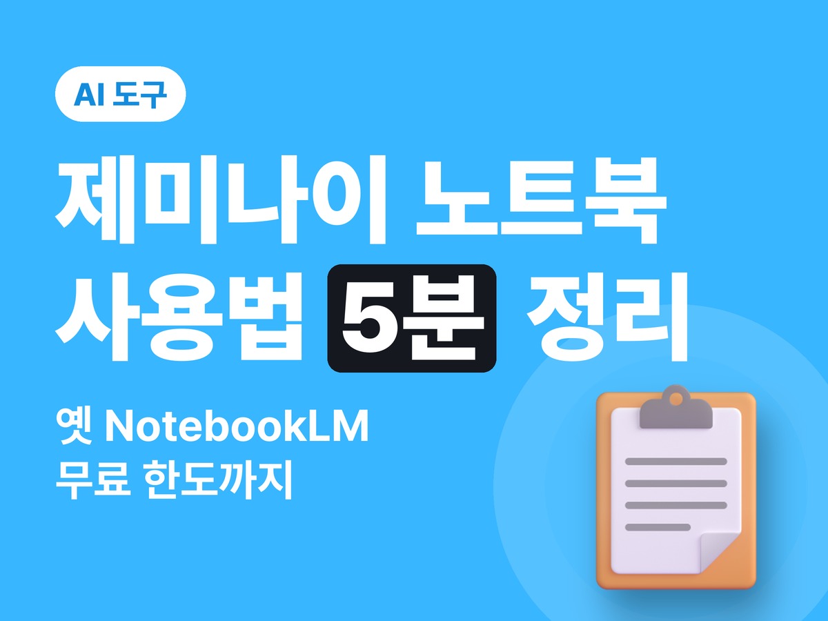 제미나이 노트북 사용법 — 옛 NotebookLM, 소스 넣기부터 무료 한도까지