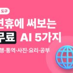 연휴에 써보는 무료 AI 5가지 — 여행 코스·통역·사진·남은 음식 요리·아이 공부