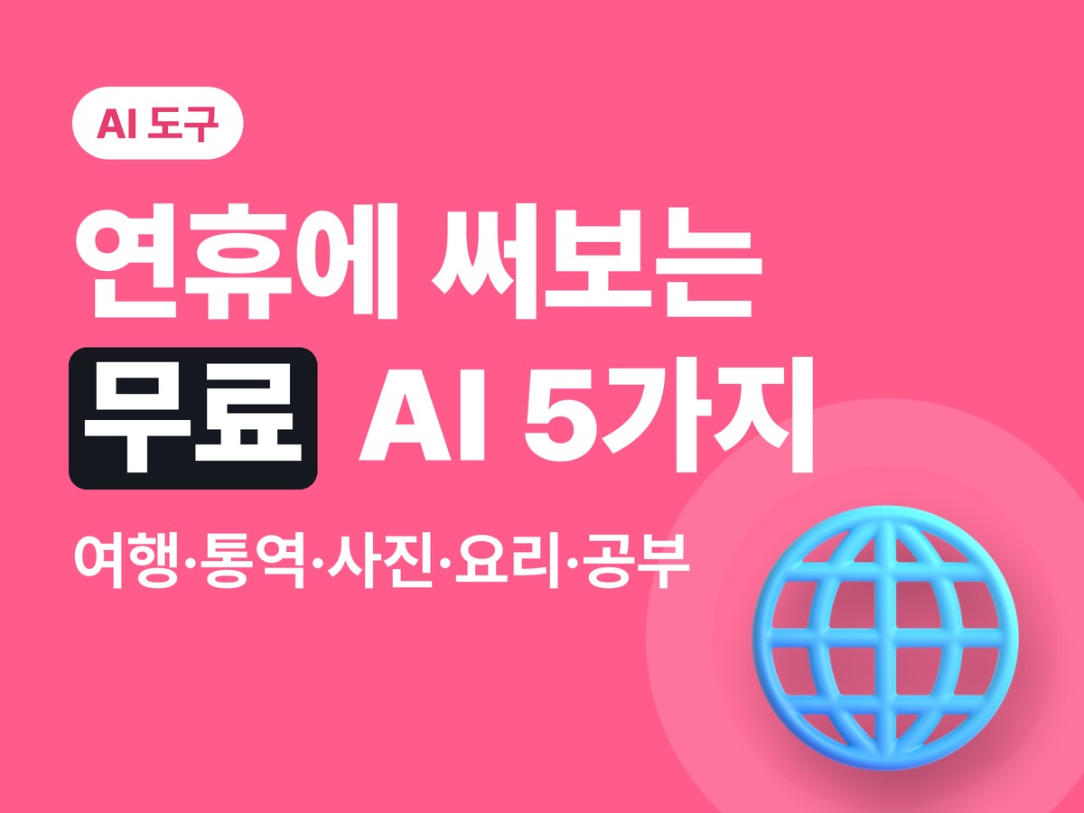 연휴에 써보는 무료 AI 5가지 — 여행 코스·통역·사진·남은 음식 요리·아이 공부