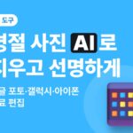 명절 가족사진 AI로 보정하기 — 구글 포토·갤럭시·아이폰 무료 편집 기능 정리