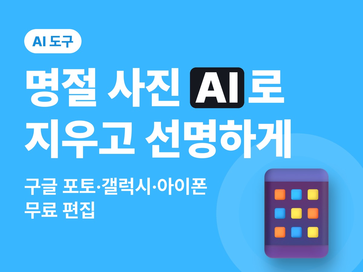 명절 가족사진 AI로 보정하기 — 구글 포토·갤럭시·아이폰 무료 편집 기능 정리