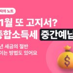 종합소득세 중간예납 — 11월 고지서, 작년 세금의 절반