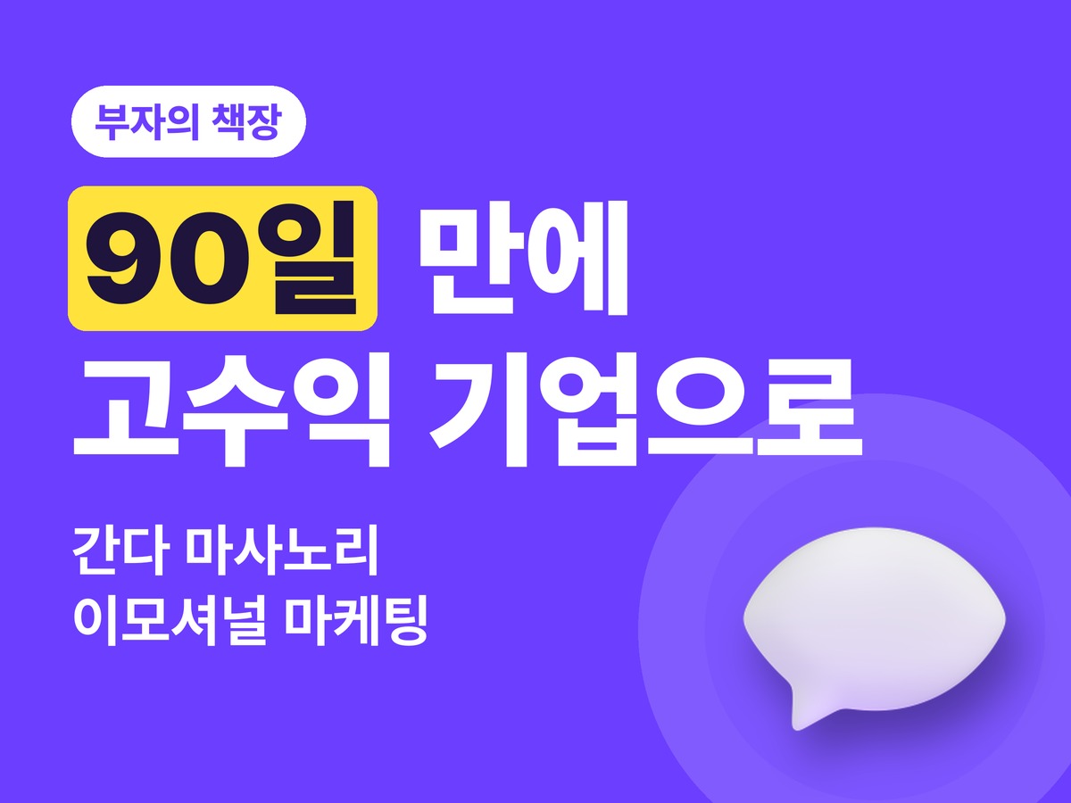 90일만에 당신의 회사를 고수익 기업으로 바꿔라 간다마사노리