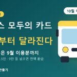 K-패스 모두의 카드 10월부터 달라진다 — 반값 혜택은 9월 이용분까지, 청년 수도권 기준금액 5만 5천 원·9만 원 넘으면 전액 환급