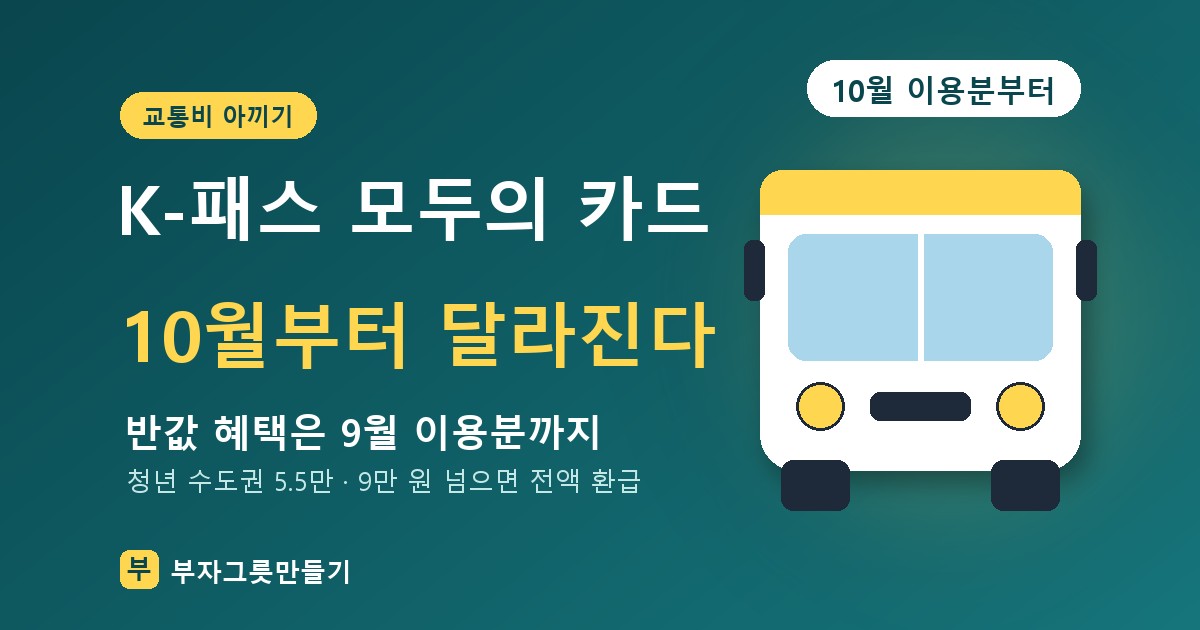 K-패스 모두의 카드 10월부터 달라진다 — 반값 혜택은 9월 이용분까지, 청년 수도권 기준금액 5만 5천 원·9만 원 넘으면 전액 환급