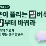 2억 빚을 진 내게 우주님이 가르쳐준 운이 풀리는 말버릇 서평 — 말부터 바꿔라