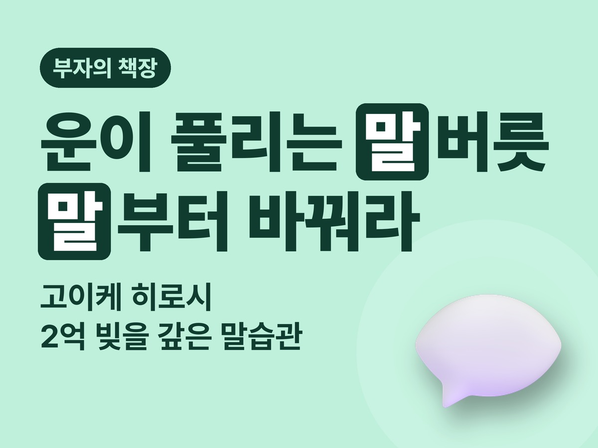 2억 빚을 진 내게 우주님이 가르쳐준 운이 풀리는 말버릇 서평 — 말부터 바꿔라